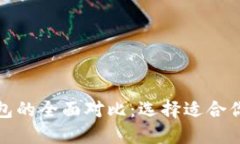 TP钱包与小米钱包的全面对